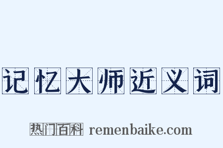 记忆大师近义词是什么意思的图片